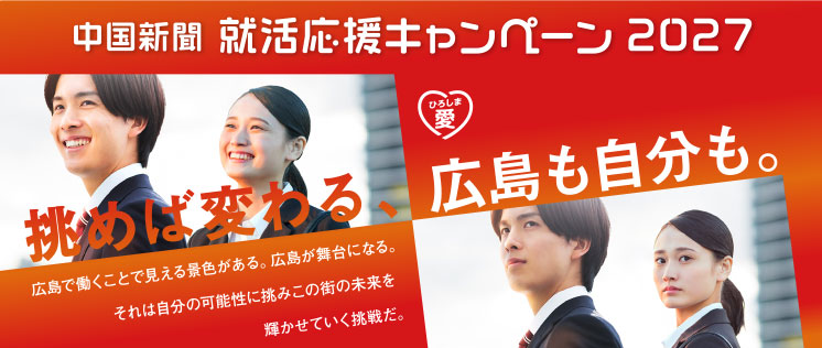 中国新聞就活応援キャンペーン2027
